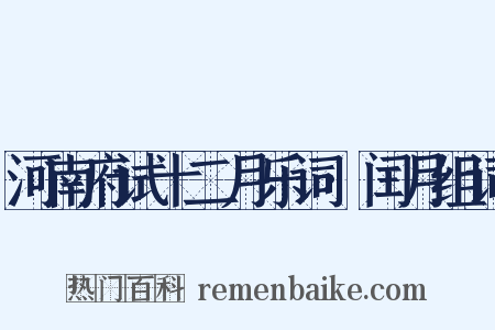 河南府试十二月乐词·闰月组词是什么意思的图片